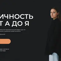 Личность от А до Я