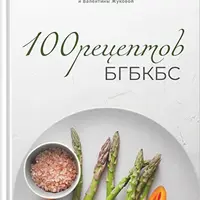 100 проверенных рецептов для здорового питания