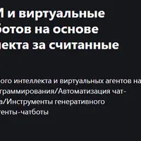 Чат-боты на основе ИИ и виртуальные агенты