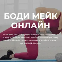 Боди Мейк онлайн