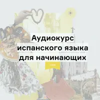 Аудиокурс испанского языка для начинающих