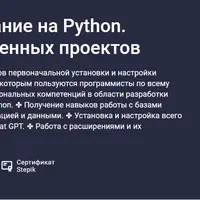 Программирование на Python. Написание собственных проектов