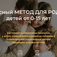 Комплексный метод для родителей детей от 0 до 15 лет