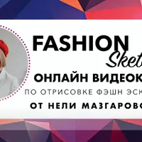 Fashion sketch. Курс по отрисовке фэшн эскизов