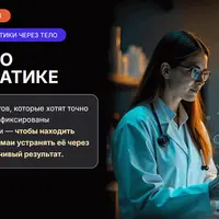 Семинар по психосоматике