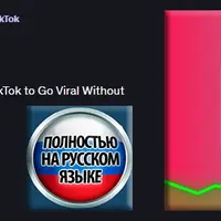 Мастер-класс по маркетингу в TikTok