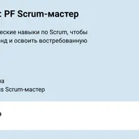 Погружение в Scrum: PF Scrum-мастер