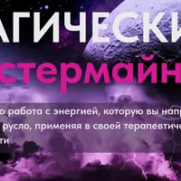 Магический мастермайнд