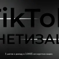 TikTok монетизация