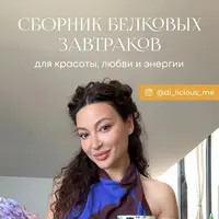 Сборник белковых завтраков