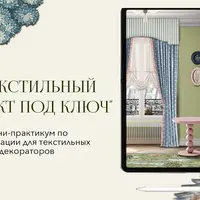 Текстильный проект под ключ