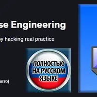 Изучите этический хакинг и обратную разработку