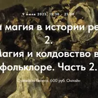 Колдовство и магия в истории религий. Часть 2. Лекция 10. Магия и колдовство в славянском фольклоре. Часть 2