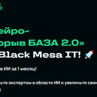 Нейро-прорыв База 2.0