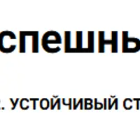 Три кита успешных продаж. Кит 2. Устойчивый стиль