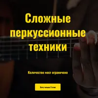 Курс фингерстайла "Антимузыкалка". 3 этап