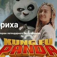 Разбериха: Английский по мультфильму Кунг-фу Панда