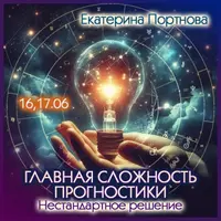 Главная сложность прогностики. Нестандартное решение