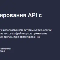 Автоматизация тестирования API с Python. Базовый