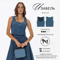 Жилет Изабель