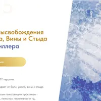 PTRP Протокол Высвобождения Боли, Ужаса, Вины и Стыда