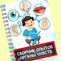 Сборник опытов. Органы чувств