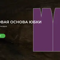 Базовая основа юбки