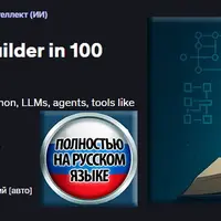 от новичка до создателя 100 проектов