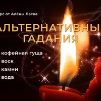 Альтернативные гадания