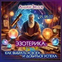 Эзотерика: как выбрать "свое" и добиться успеха