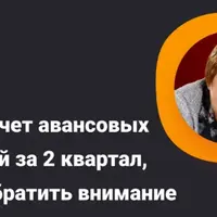 УСН: расчет авансовых платежей за 2 квартал