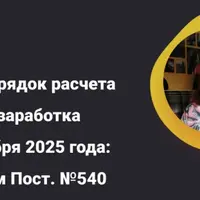 Новый порядок расчета среднего заработка с 1 сентября 2025 года: разбираем Постановление №540