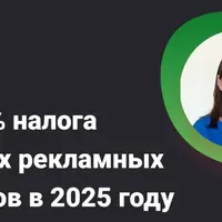 Учет 3% налога и других рекламных расходов в 2025 году