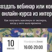 Как создать вебинар или контент для онлайн-курса из интервью