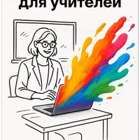 Нейросети для учителей