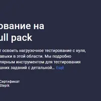 Нагрузочное тестирование на стероидах. Jmeter full pack