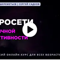Нейросети для личной эффективности