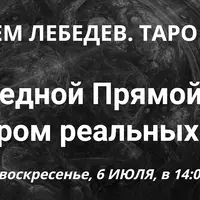 Таро Тота. Практический вебинар с разбором реальных случаев