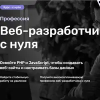 Веб-разработчик с нуля