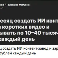 GPT+Ai контент-завод за месяц, чтобы зарабатывать 10-40к каждый день