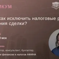 Займы: как исключить налоговые риски до заключения сделки?