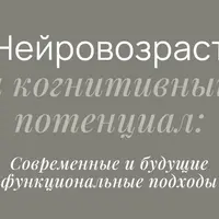 Нейровозраст и когнитивный потенциал