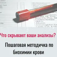Пошаговая методичка по биохимии крови