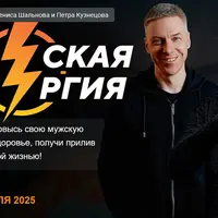 Мужская энергия