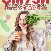 Смузи для плоского живота и легкого пищеварения