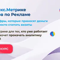 Яндекс.Метрика для экспертов по рекламе