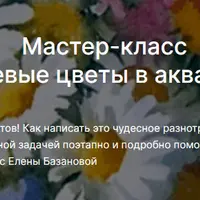 Полевые цветы в акварели