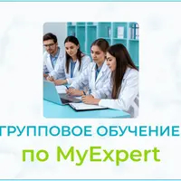 Групповое обучение по MyExpert