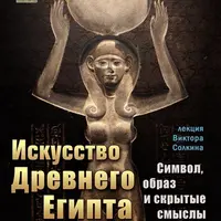 Искусство Древнего Египта: символ, образ и скрытые смыслы