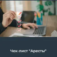 Аресты (чек-лист)
